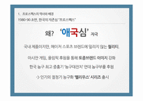 프로스펙스의 광고성공사례-5