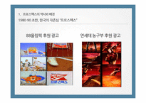 프로스펙스의 광고성공사례-6