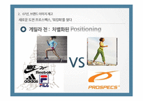 프로스펙스의 광고성공사례-10