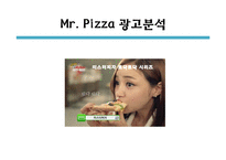 미스터 피자 광고분석-8