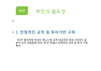 [무역학] RCEP추진배경과 향후 대응방향-5