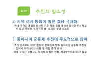 [무역학] RCEP추진배경과 향후 대응방향-7