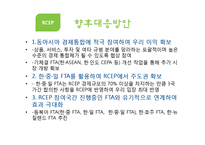 [무역학] RCEP추진배경과 향후 대응방향-8