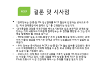 [무역학] RCEP추진배경과 향후 대응방향-9