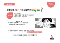 홈믹싱주 `맥키스` 홍보 방안-7