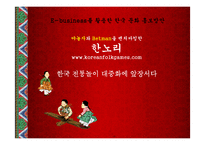 한국 전통놀이 홍보 웹사이트 기획-1