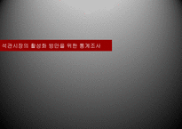 전통시장 활성화 방안을 위한 통계조사-1