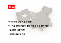 CJ식품 중국 진출 분석-2