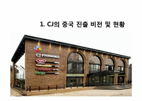 CJ식품 중국 진출 분석-3