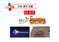 CJ식품 중국 진출 분석-5