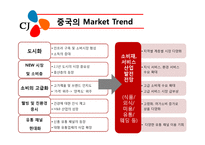 CJ식품 중국 진출 분석-9