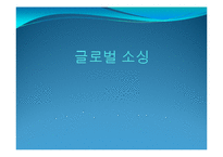 글로벌 아웃소싱 조사-이랜드 사례-1