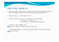 글로벌 아웃소싱 조사-이랜드 사례-11