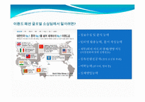 글로벌 아웃소싱 조사-이랜드 사례-13