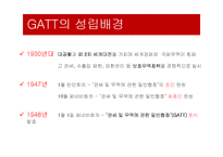 [무역학] GATT 활동과 문제점-4