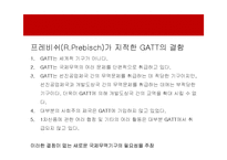 [무역학] GATT 활동과 문제점-15