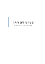 [경제] 교육 정책과 교육열이 한국 경제발전에 미친 영향-1