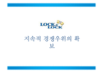 락앤락 경쟁우위 전략-1