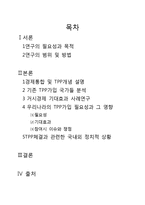 경제통합과 환태평양경제동반자협정-2