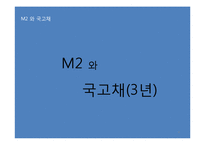 M2와 국고채와 KOSPI-4
