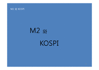 M2와 국고채와 KOSPI-11