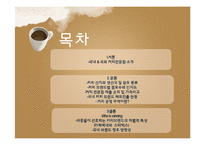 국내외 커피전문점 경영 사례-카페베네와 스타벅스-2