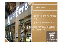 국내외 커피전문점 경영 사례-카페베네와 스타벅스-9