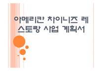 아메리칸 차이니즈 레스토랑 사업 계획서-1