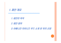 아메리칸 차이니즈 레스토랑 사업 계획서-3