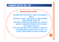 아메리칸 차이니즈 레스토랑 사업 계획서-6
