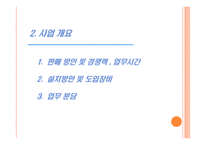 아메리칸 차이니즈 레스토랑 사업 계획서-8