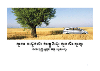 현대 자동차의 인도시장 진출 차별화 전략-1