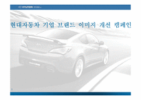 현대자동차 기업 브랜드 이미지 개선 전략-1