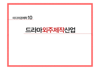 [경제학] 드라마 외주제작산업 연구-1