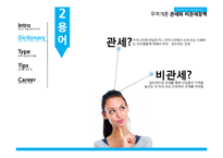 [무역학] 관세, 비관세 장벽-7