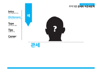 [무역학] 관세, 비관세 장벽-12