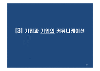 비즈니스 커뮤니케이션 사례 연구-20
