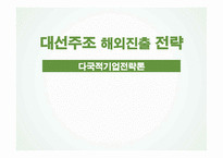 대선주조 해외진출 전략-1