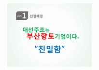 대선주조 해외진출 전략-4