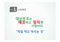 대선주조 해외진출 전략-10