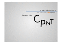 강남스타일의 성공요인 분석-13