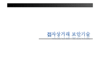 기업 정보보안 관련시장 동향-16