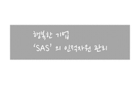 SAS의 인적자원 관리-1