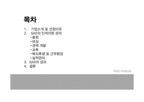 SAS의 인적자원 관리-2