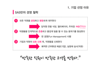 SAS의 인적자원 관리-5