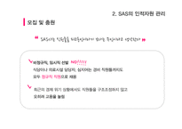 SAS의 인적자원 관리-6