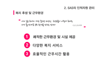 SAS의 인적자원 관리-7