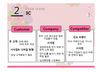 에뛰드 하우스 3C, SWOT, STP, 4P 분석 및 향후 전망과 과제-5
