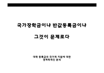 [경제학] 국가장학금과 반값등록금 경제학적 분석-1