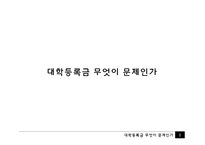 [경제학] 국가장학금과 반값등록금 경제학적 분석-3
